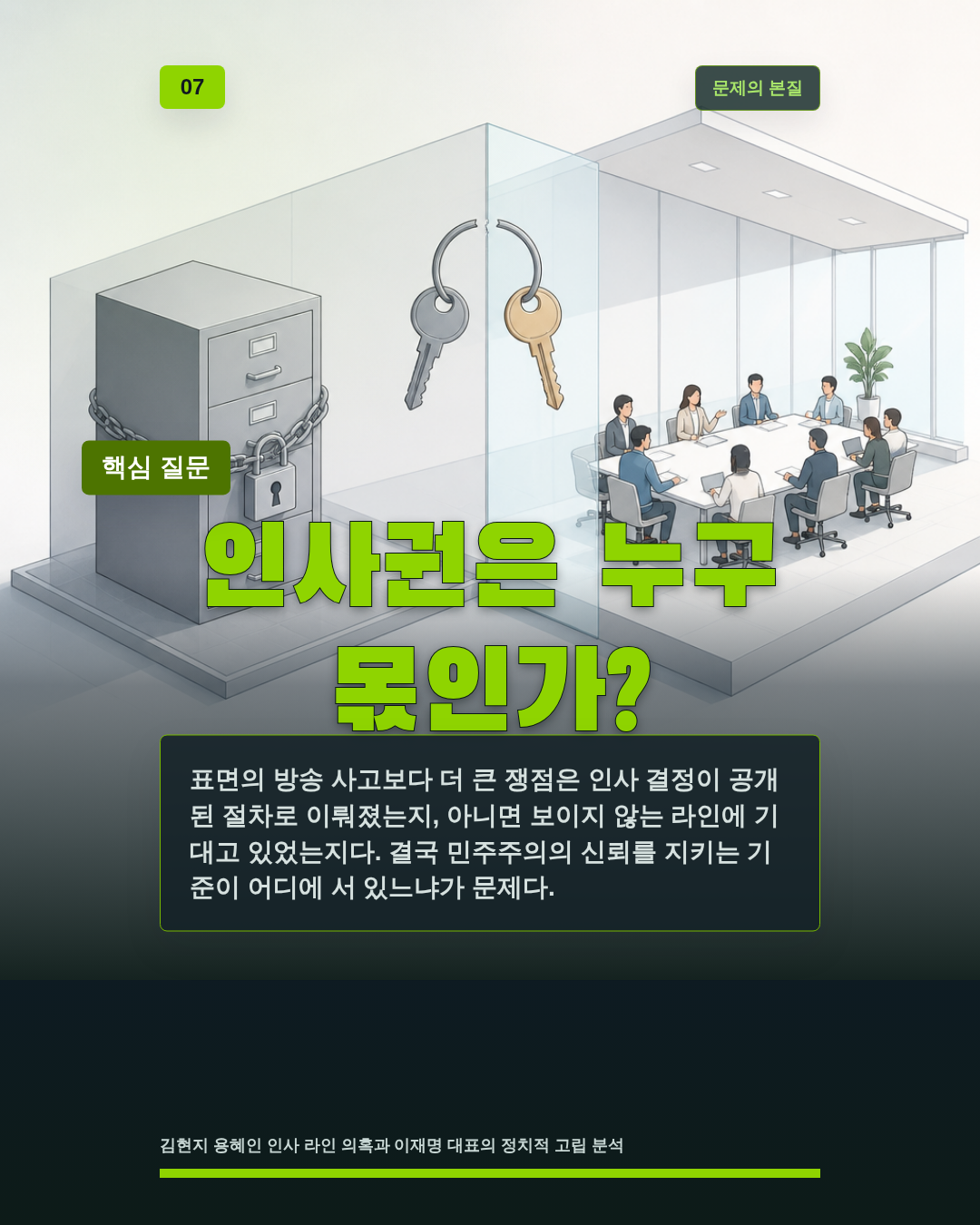 인사권은 누구 몫인가?