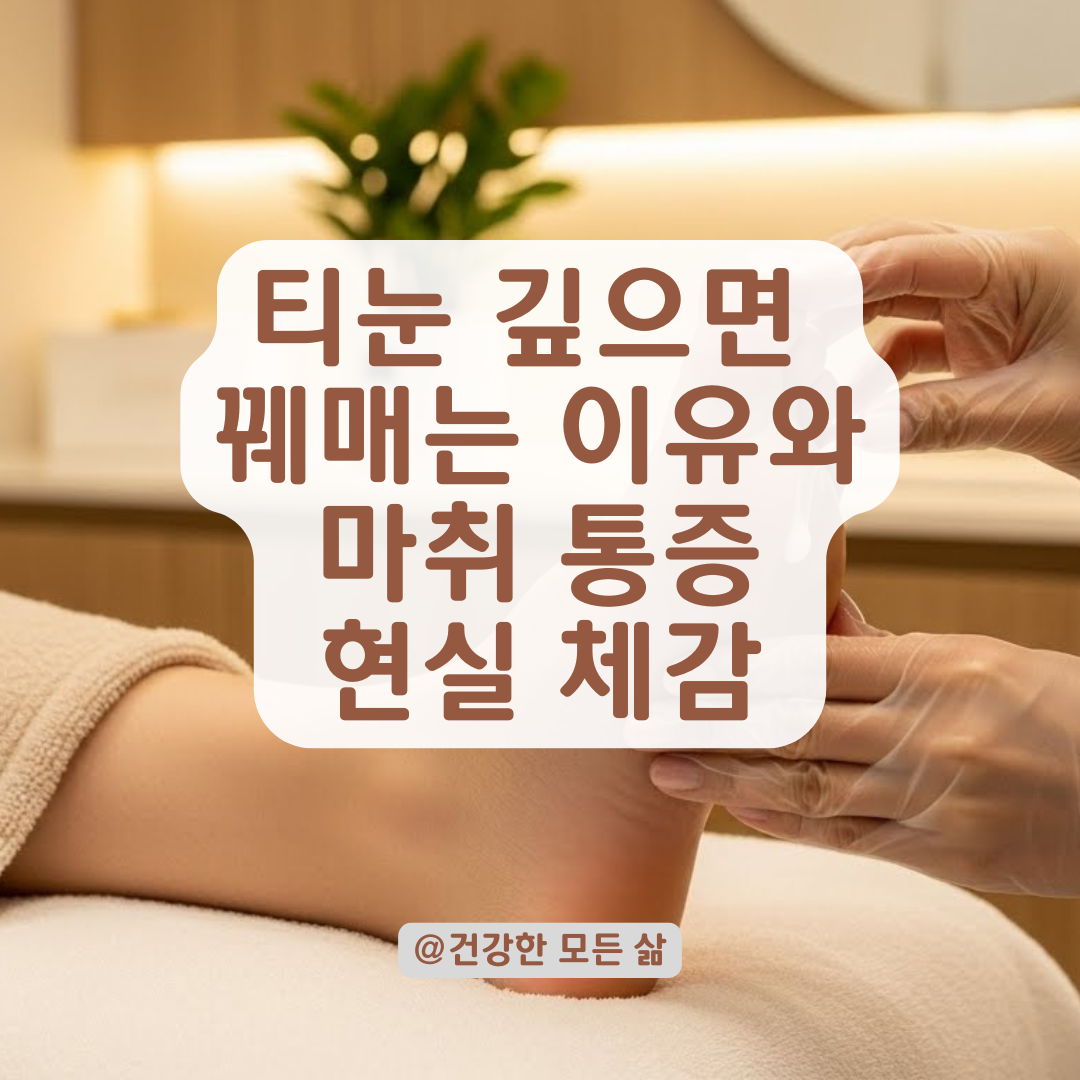 티눈 깊으면 꿰매야 한다는데, 국소마취 얼마나 아픈지 솔직히 알려드립니다.