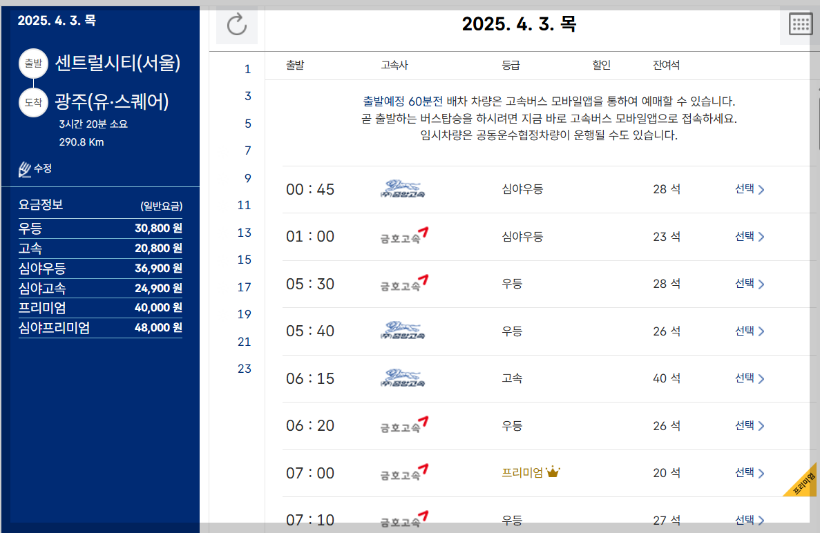 서울 센트럴시티터미널 시간표, 예매 등 쉬운 총정리