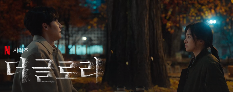 더글로리 시즌2 공개