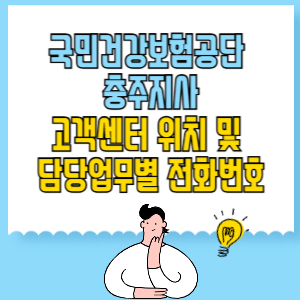 국민건강보험공단 충주지사 고객센터 위치 및 담당업무별 전화번호