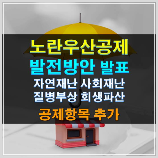 썸네일-노란우산공제 발전방안 발표 자연재난 사회재난 질병부상 회생파산 공제항목 추가