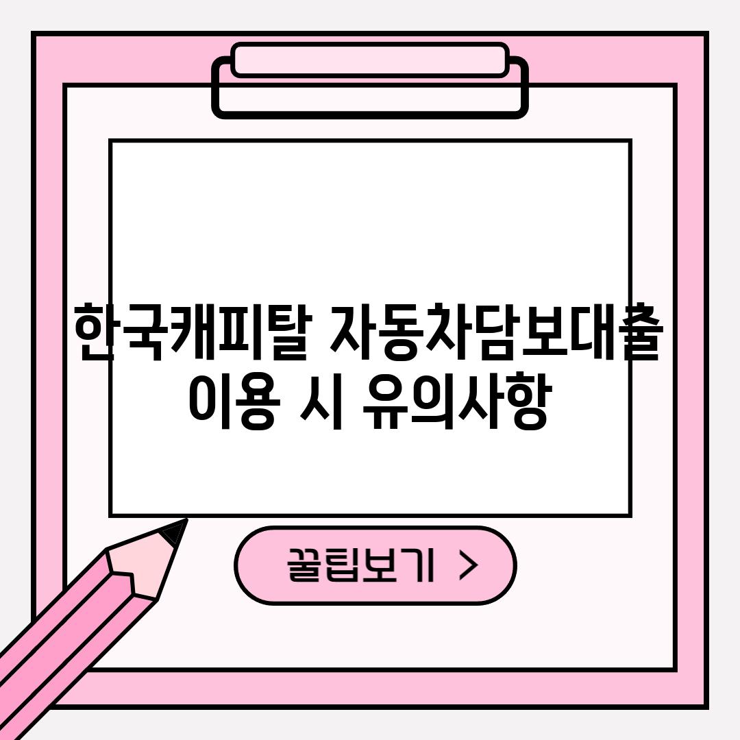 한국캐피탈 자동차담보대출 이용 시 유의사항