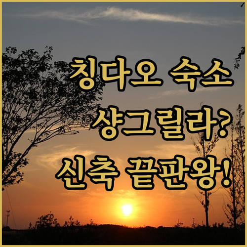 칭다오의 신라호텔이라 불리는 샹그릴라..