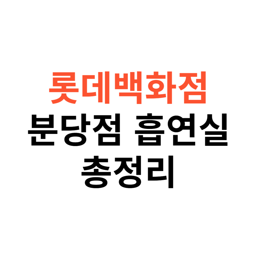 롯데백화점 분당점