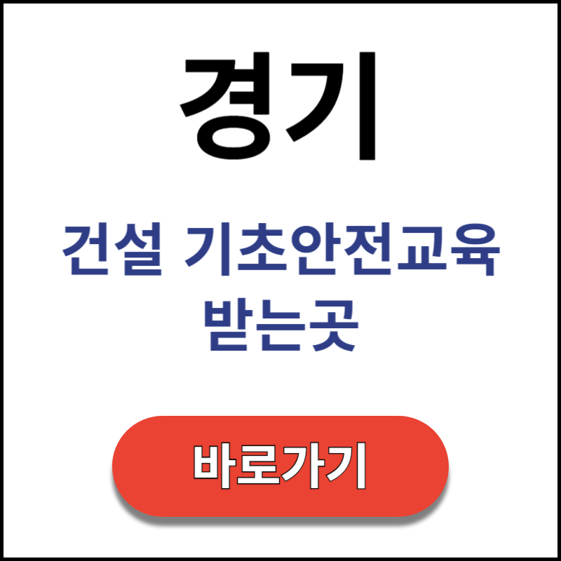 경기-건설-기초안전교육-받는곳