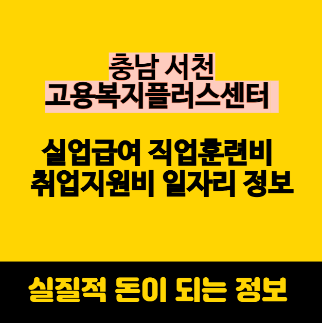 서천 고용복지플러스센터 실업급여 직업훈련비 취업지원비 일자리 정보