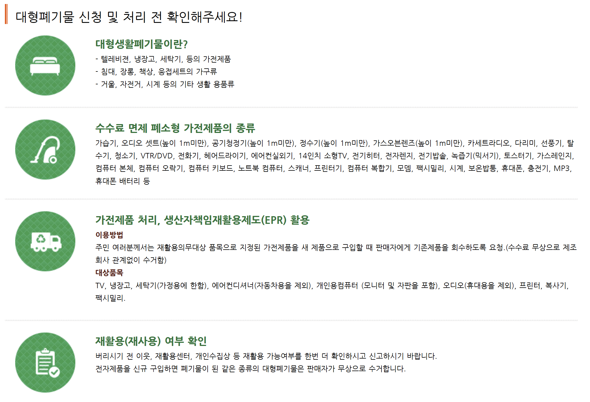 대형 폐기물, 폐가전 품목