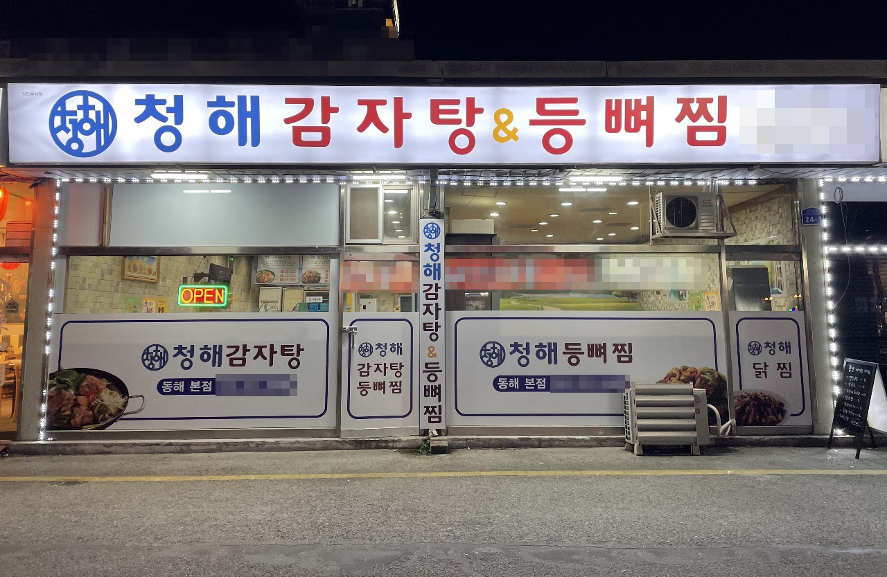 청해 감자탕 등뼈찜