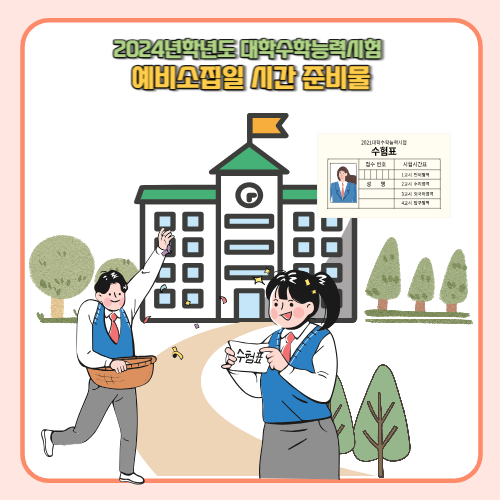 2024 수능 예비소집일 시간