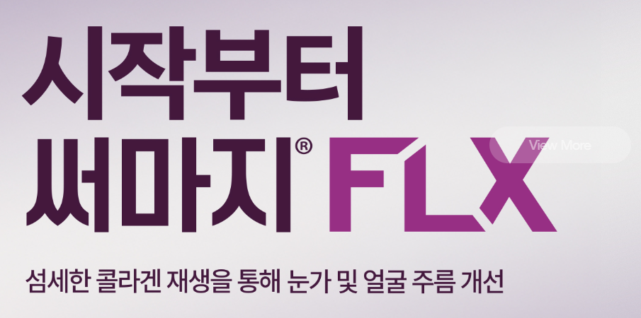 써마지 부작용 총정리 2026 ❘ 시술 전 반드시 알아야 할 모든 것