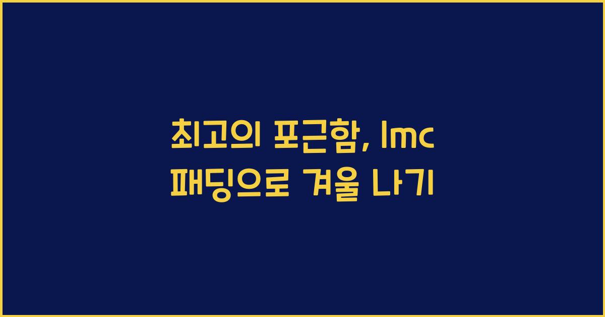 lmc 패딩