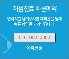 처음진료 빠른예약