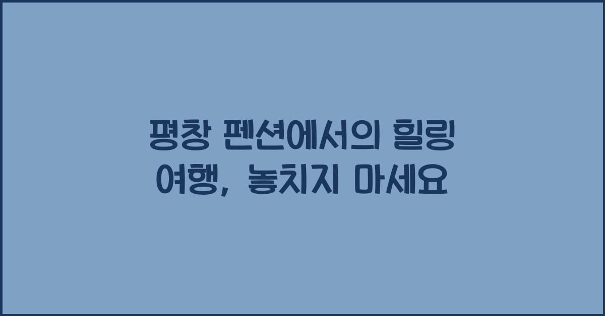 평창 펜션