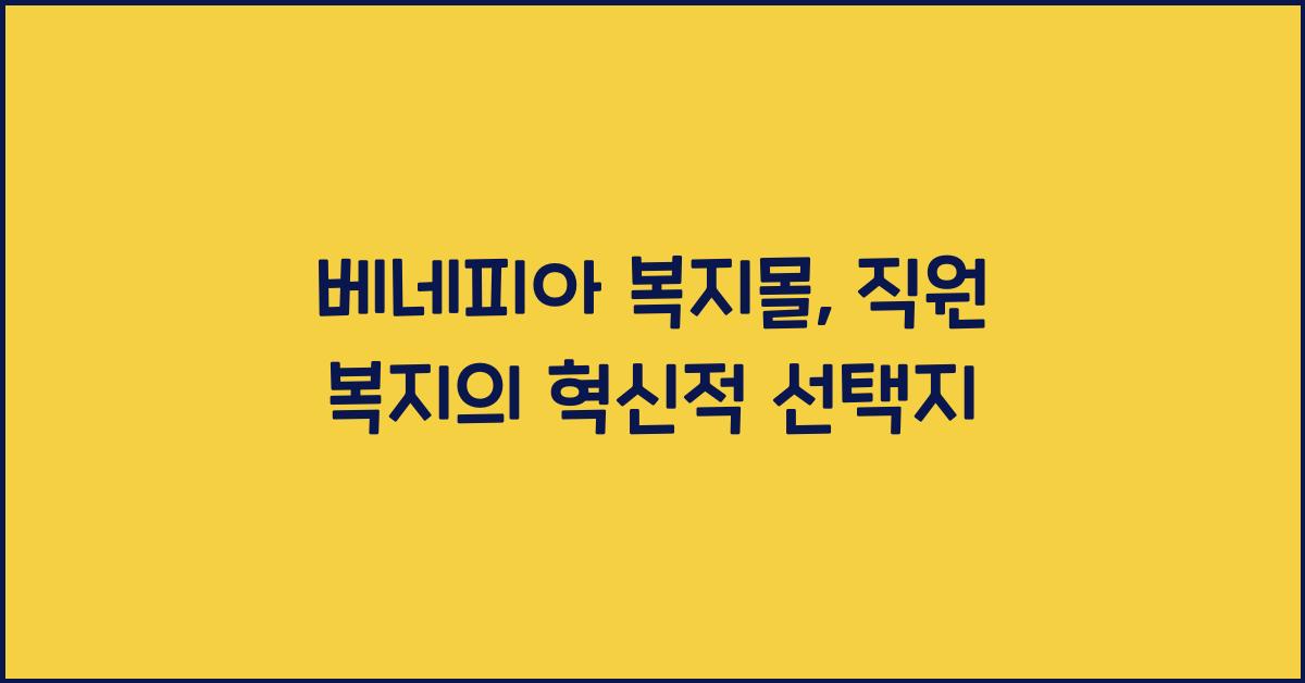 베네피아 복지몰