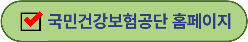 국민건강보험 홈페이지 바로가기