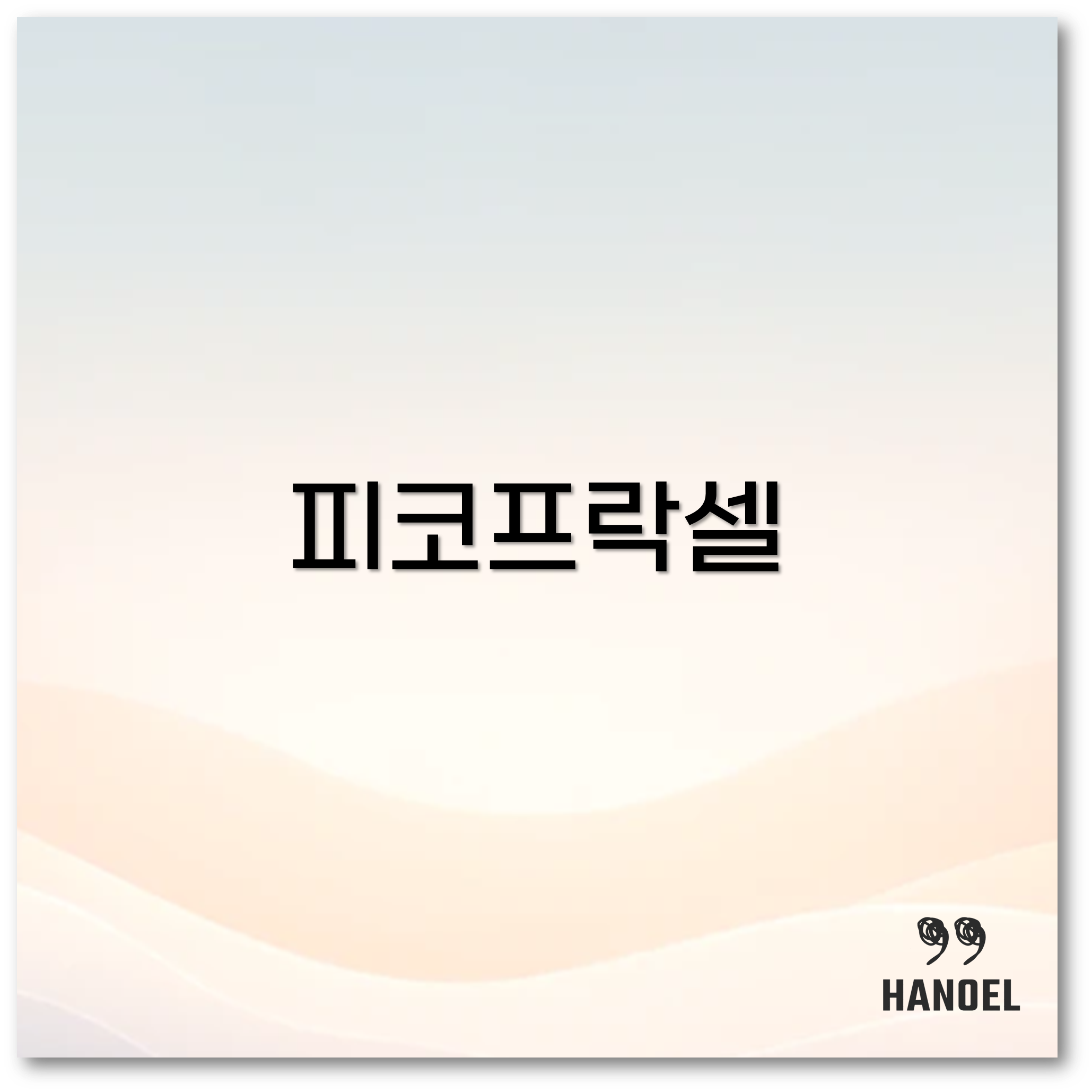 피코프락셀