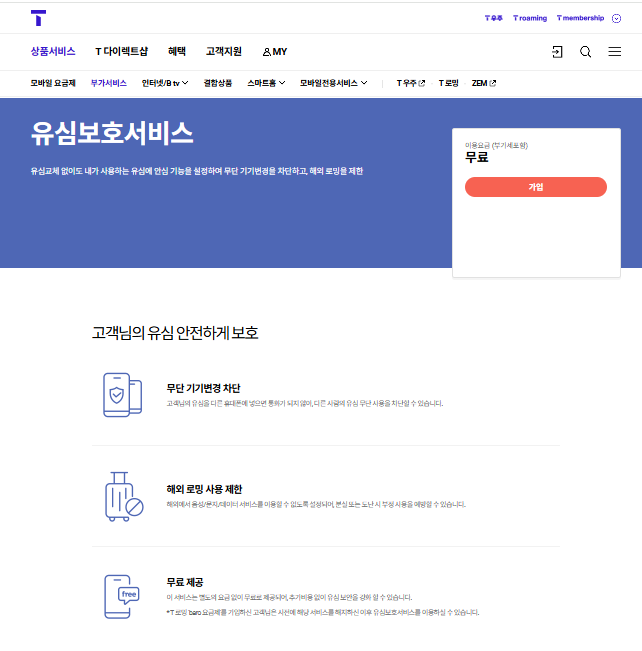 유심보호 신청 하기
