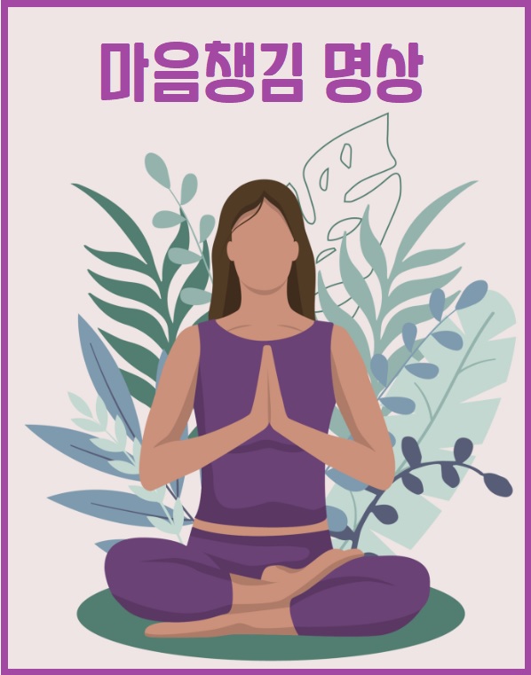 마음챙김 명상