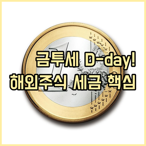 금투세 앞둔 해외주식 양도소득세 현행..