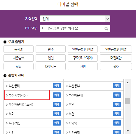 부산서부 시외버스 예매 방법