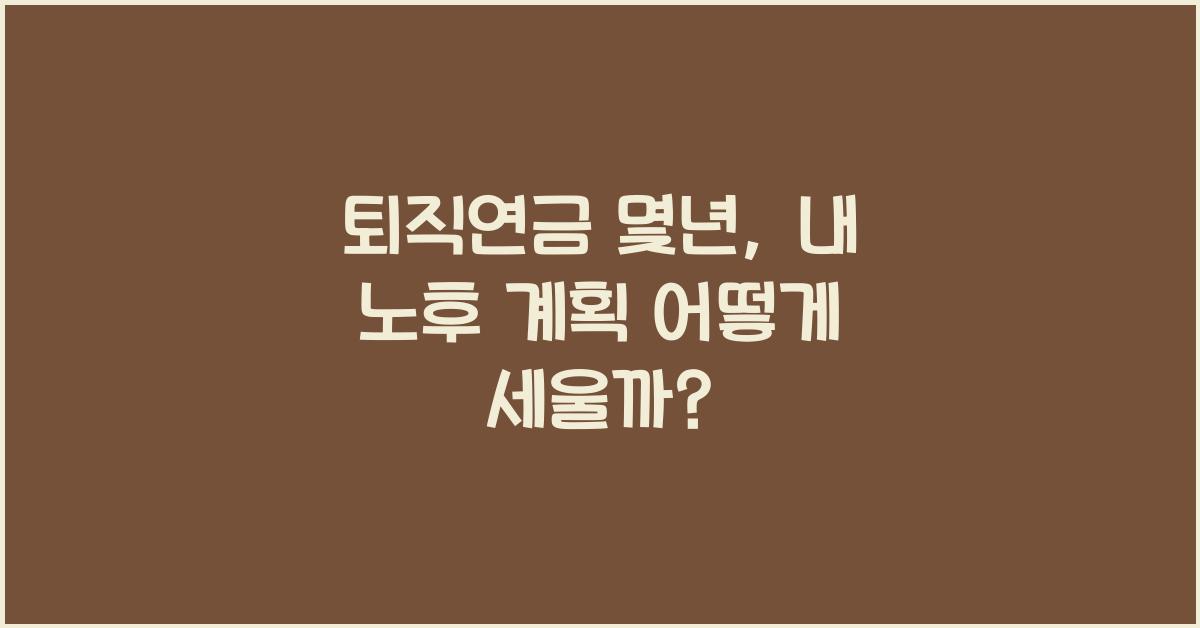 퇴직연금 몇년