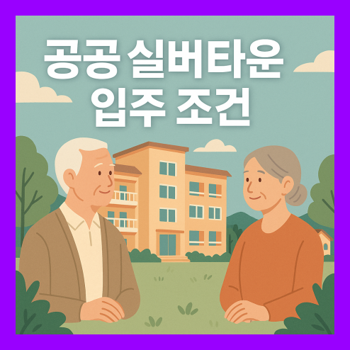 공공 실버타운 입주 조건, 신청 방법과 비용 및 장단점 정리