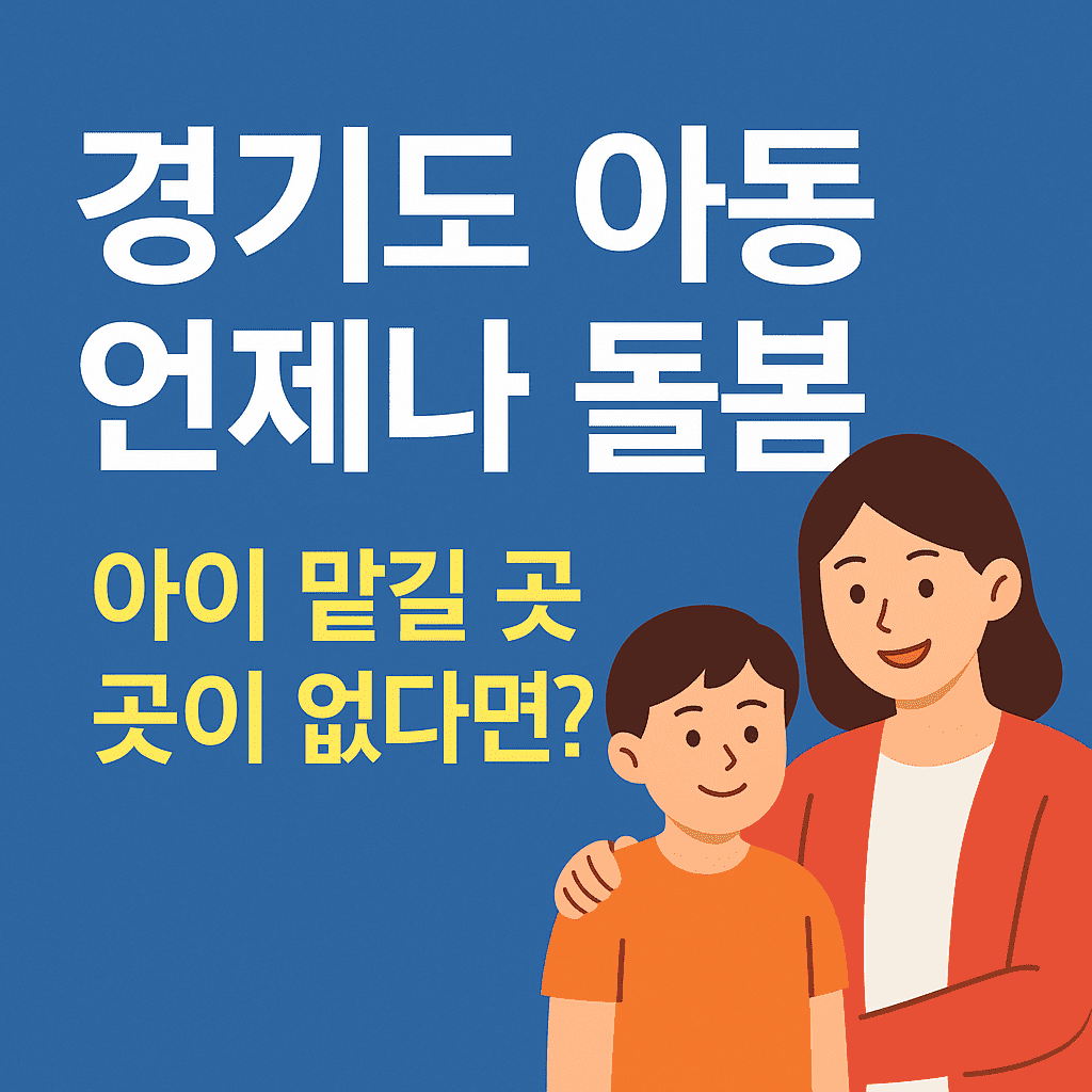 경기도 아동 언제나 돌봄, 아이 맡길 곳이 없다면?