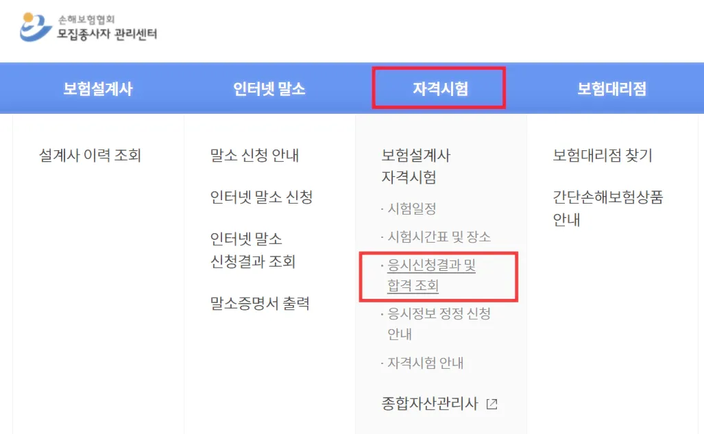 손해보험협회-시험응시결과-합격조회