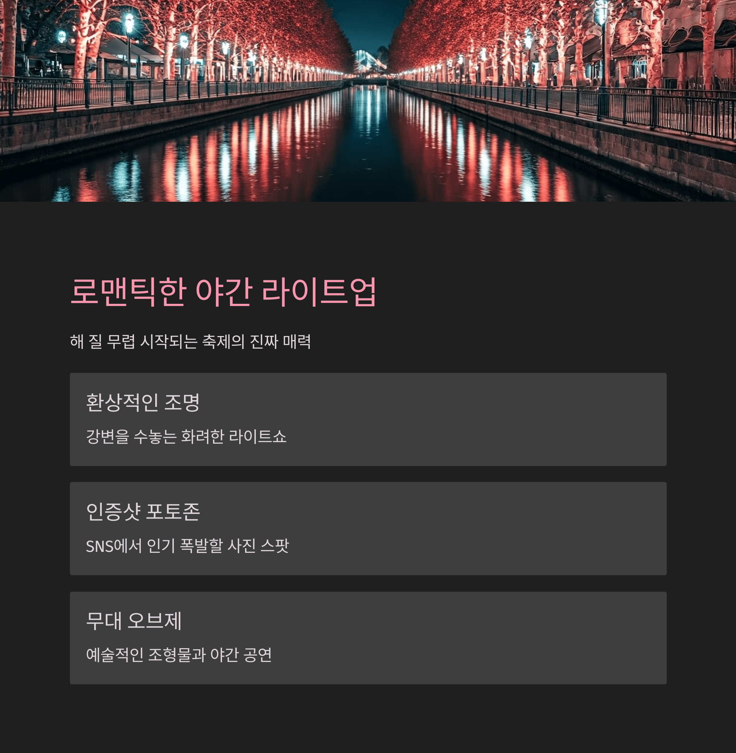 로맨틱한 야간 라이트업