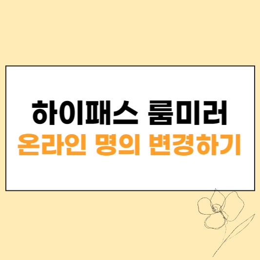 하이패스 룸미러 온라인 명의 변경하기