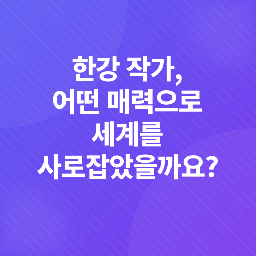 한강 작가 노벨 문학상 수상_1
