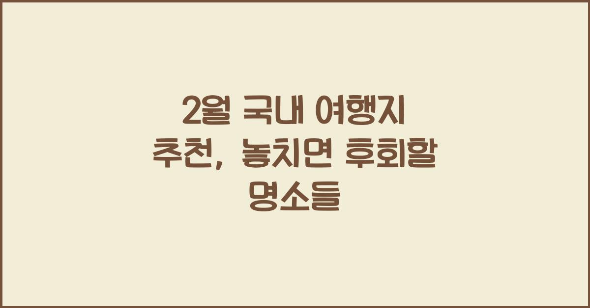 2월 국내 여행지 추천