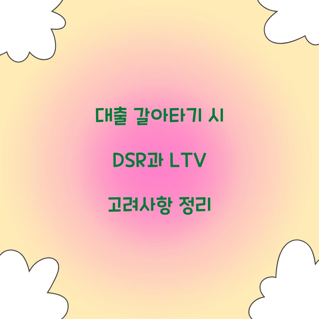 대출 갈아타기