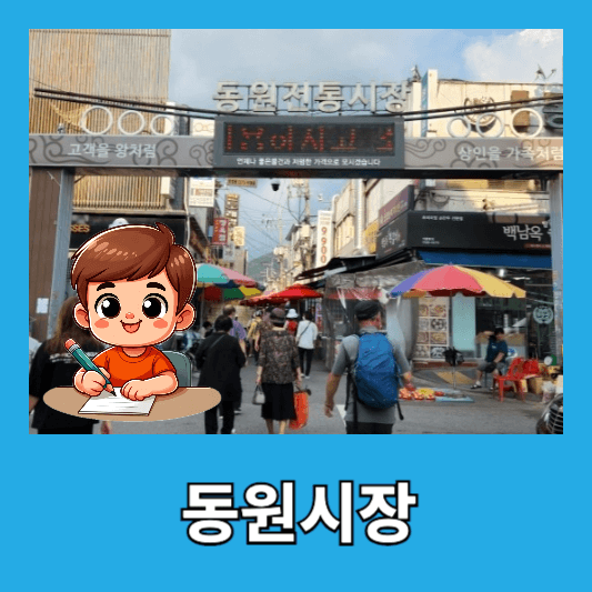 1. 동원시장
