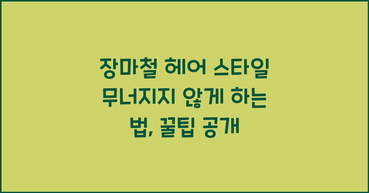 장마철 헤어 스타일 무너지지 않게 하는 법