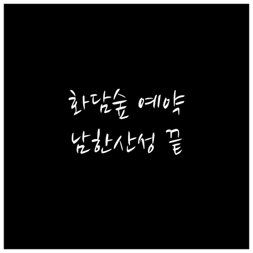 3월 서울 근교 나들이 광주 화담숲 ..