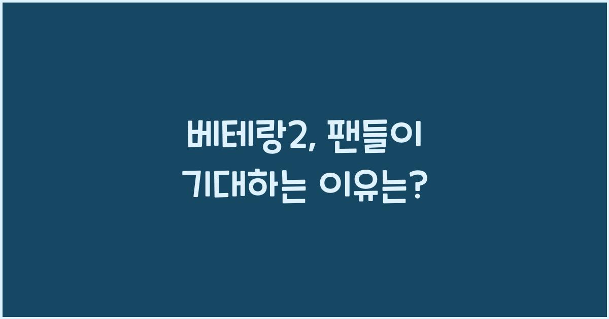 베테랑2