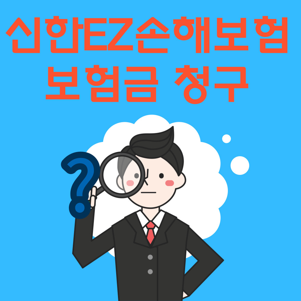 신한 EZ손해보험 보험금 청구