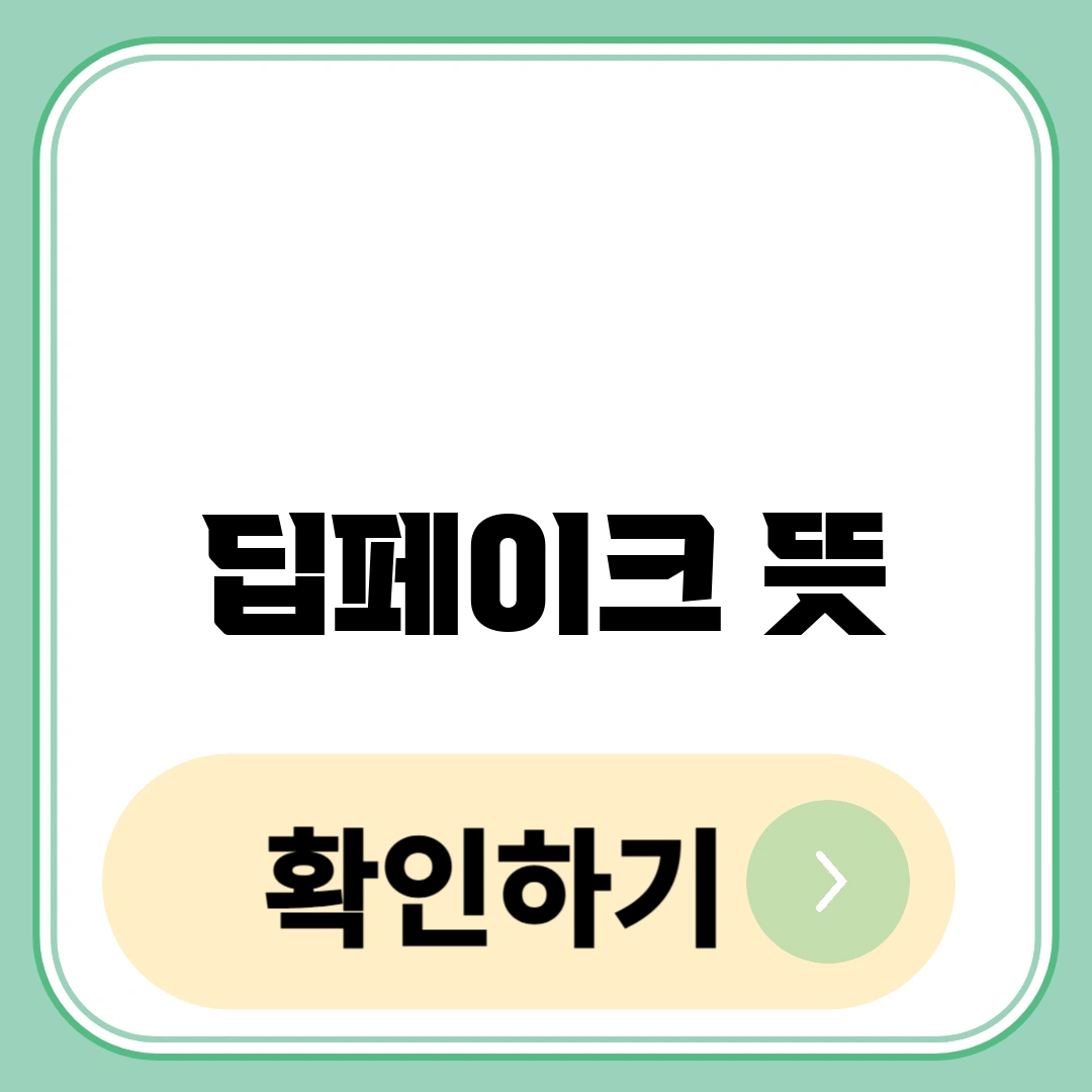 딥페이크 뜻