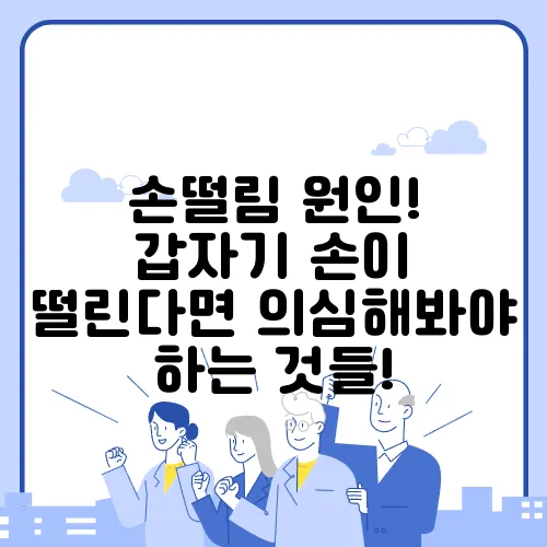손떨림 원인! 갑자기 손이 떨린다면 의심해봐야 하는 것들!