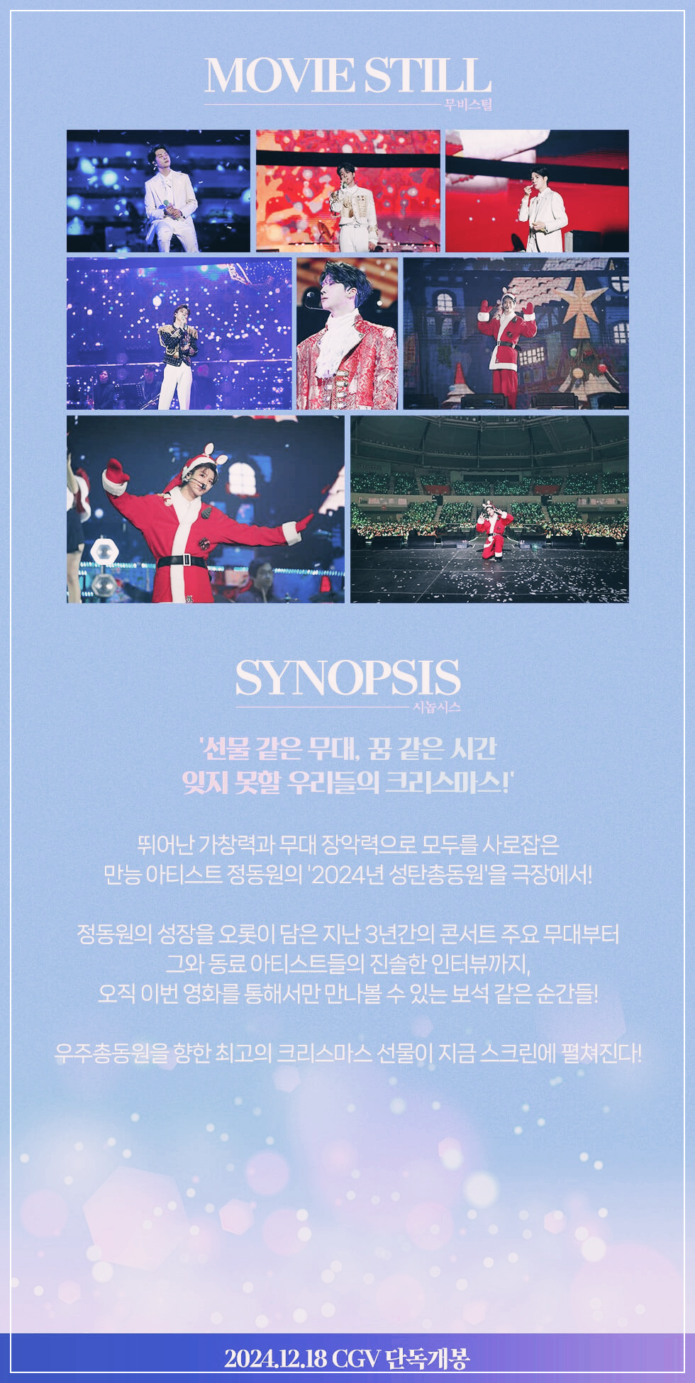 정동원 크리스마스 선물 콘서트 CGV