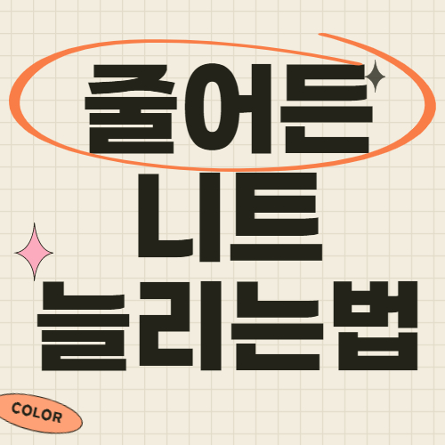 줄어든 니트 늘리는법