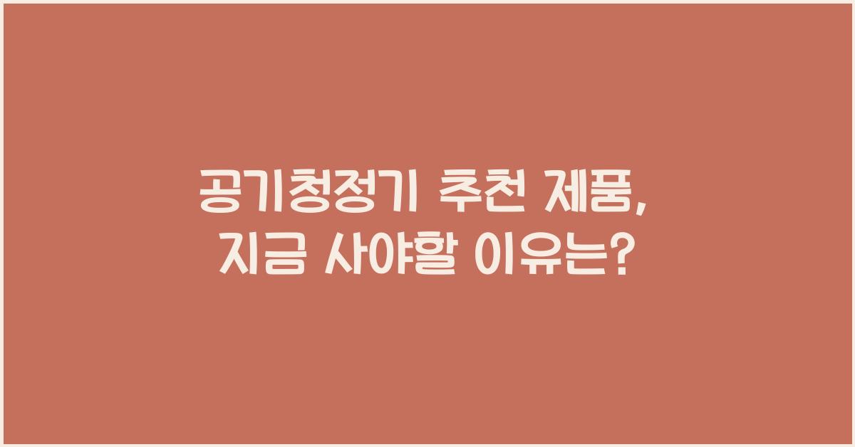 공기청정기 추천 제품