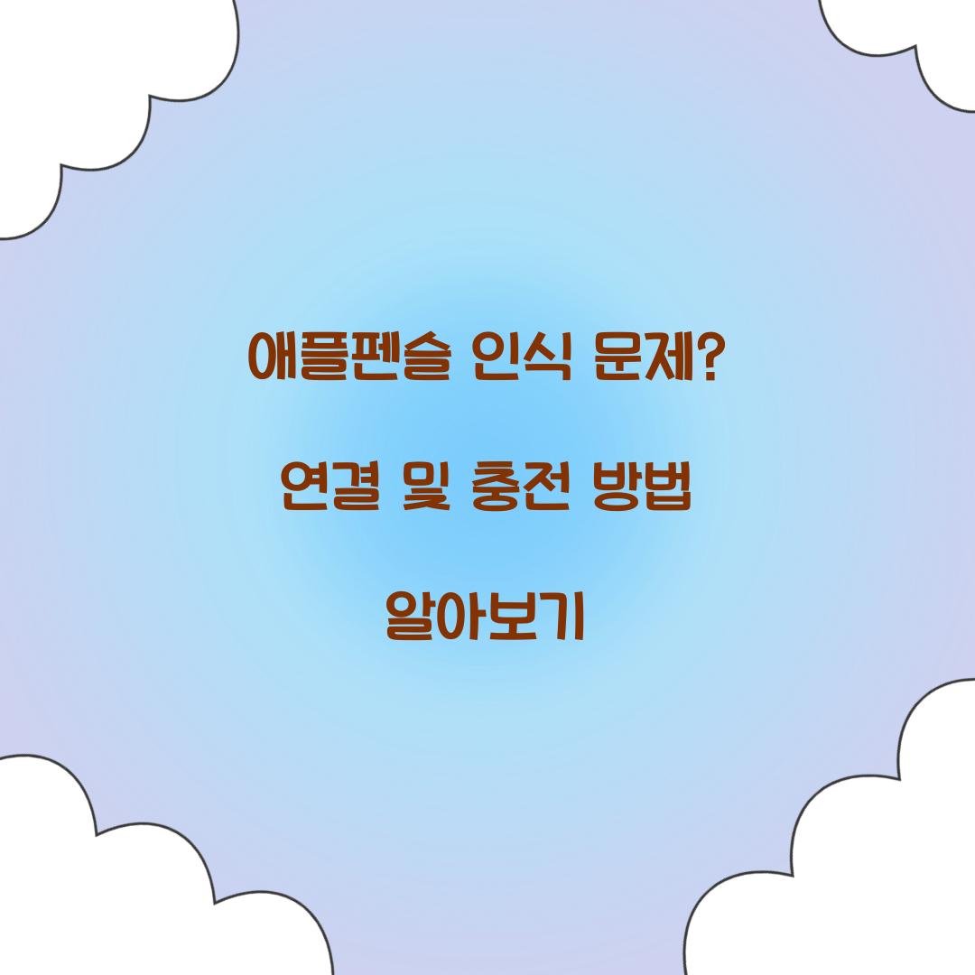 애플펜슬 인식 문제