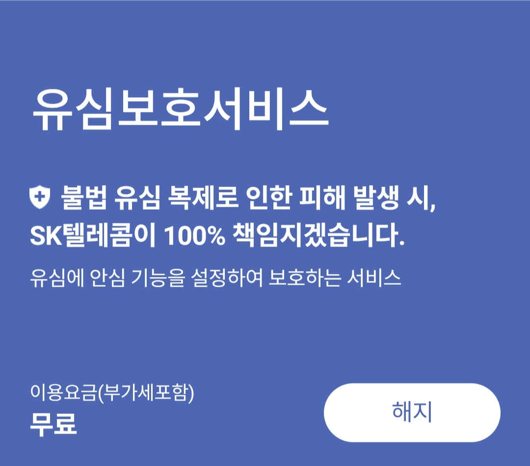 SKT T월드 앱에서 유심보호서비스 설정하는 단계별 안내 이미지