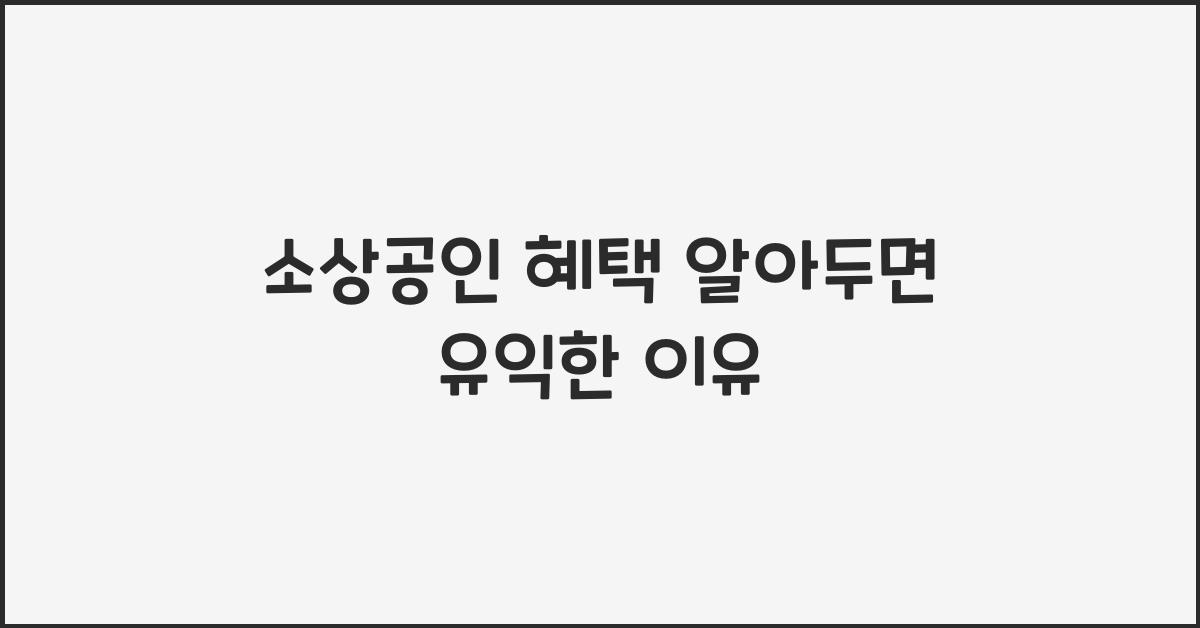 소상공인 혜택