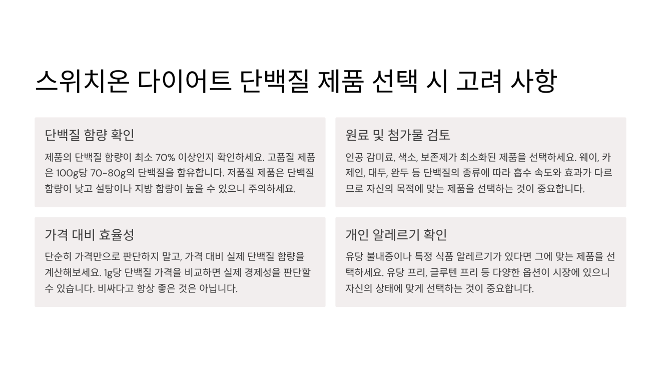 스위치온 다이어트 단백질 4