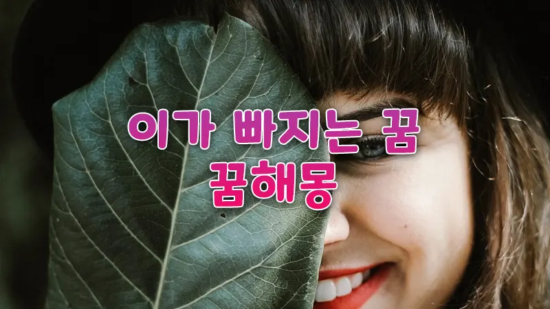 이빨 빠지는 꿈, 이가 빠지는 꿈