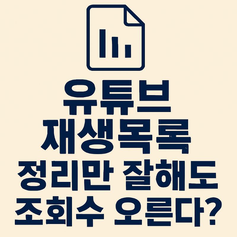유튜브 재생목록 정리만 잘해도 조회수 오른다?